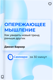 Опережающее мышление.