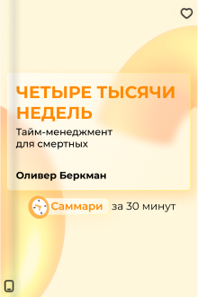 Четыре тысячи недель.