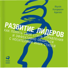 Развитие лидеров.