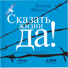 Сказать жизни да.