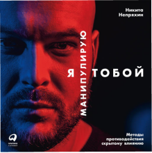 Я манипулирую тобой.