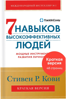Семь навыков высокоэффективных людей.