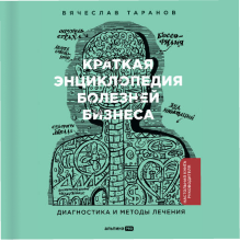 Краткая энциклопедия болезней бизнеса.